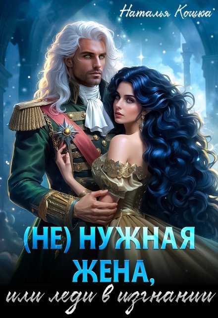 «( Не )нужная жена, или леди в изгнании»  Наталья Кошка читать онлайн полностью