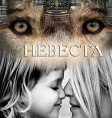 «Невеста» Франциска Вудворт