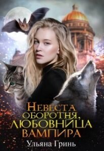 «Невеста оборотня, любовница вампира» Ульяна Гринь
