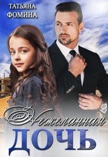 «Нежеланная дочь»  Татьяна Фомина читать онлайн полностью