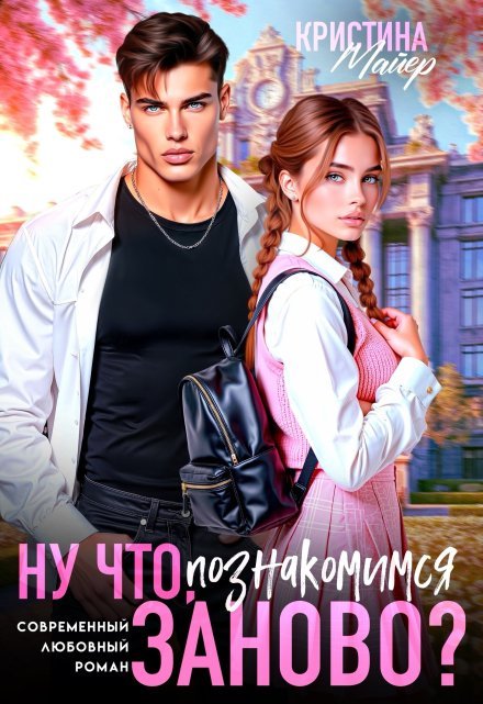 «Ну что, познакомимся заново?»   Кристина Майер книгу полностью бесплатно «Ну что, познакомимся заново?»   Кристина Майер читать онлайн полностью