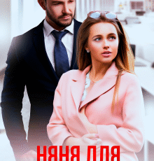 «Няня для большого босса» Виктория Вишневская