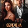 «Обречена любить Безжалостного» Амалия Мас