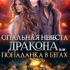 «Опальная невеста дракона, или Попаданка в бегах» София Руд