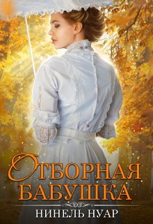 «Отборная бабушка»  Нинель Нуар книгу полностью бесплатно «Отборная бабушка»  Нинель Нуар читать онлайн полностью
