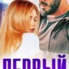 «Первый» Юлия Резник