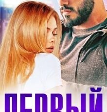 «Первый» Юлия Резник