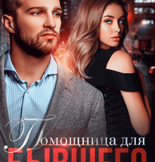 «Помощница для бывшего» Кристина Майер