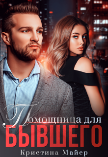 «Помощница для бывшего»  Кристина Майер читать онлайн полностью