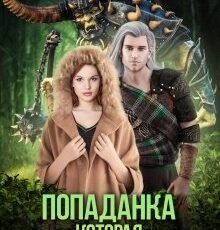 «Попаданка, которая гуляет сама по себе» Марина Леванова