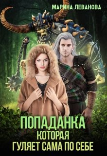 «Попаданка, которая гуляет сама по себе»  Марина Леванова читать онлайн полностью