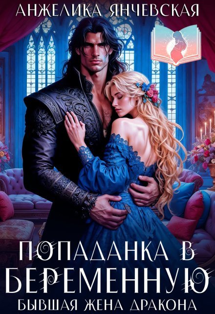 «Попаданка в беременную. Бывшая жена дракона»  Анжелика Янчевская читать онлайн полностью