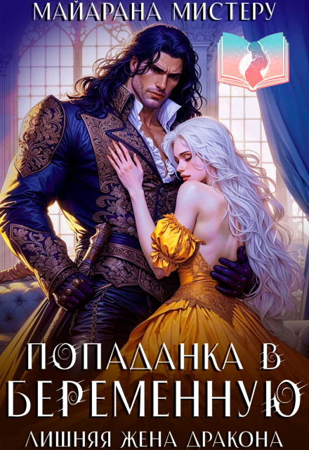 «Попаданка в беременную. Лишняя жена дракона»  Майарана Мистеру книгу полностью бесплатно «Попаданка в беременную. Лишняя жена дракона»  Майарана Мистеру читать онлайн полностью