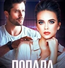 «Попала, или Кто кого» Наталья Юнина