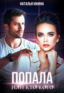 «Попала, или Кто кого»  Наталья Юнина читать онлайн полностью