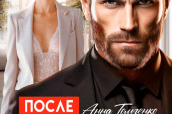 «После развода все сложно» Анна Томченко