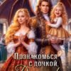 «Познакомься с дочкой, дракон!» Александра М Кузнецова