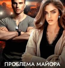 «Проблема майора Багирова» Кристина Майер