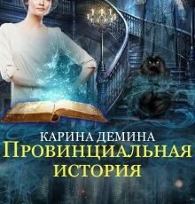 «Провинциальная история» Карина Демина