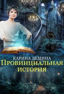 «Провинциальная история»  Карина Демина читать онлайн полностью