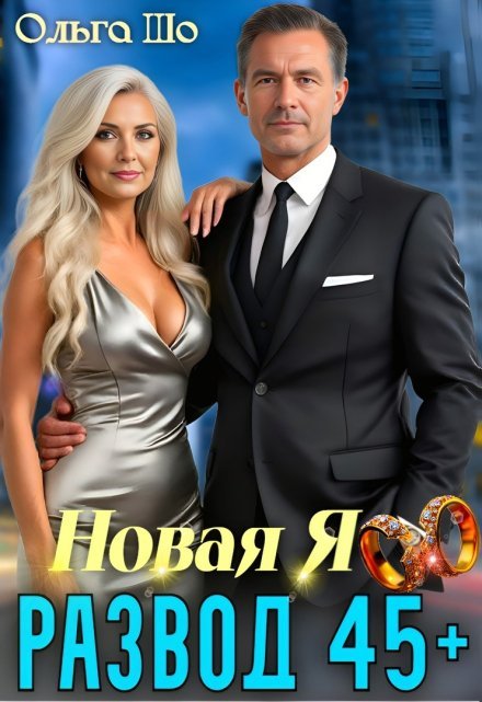 «Развод 45+. Новая Я»  Ольга Шо читать онлайн полностью