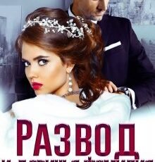 «Развод и девичья фамилия» Натаэль Зика