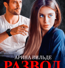 «Развод с миллиардером» Арина Вильде