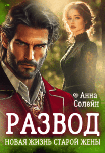 «Развод. Новая жизнь старой жены дракона» Анна Солейн