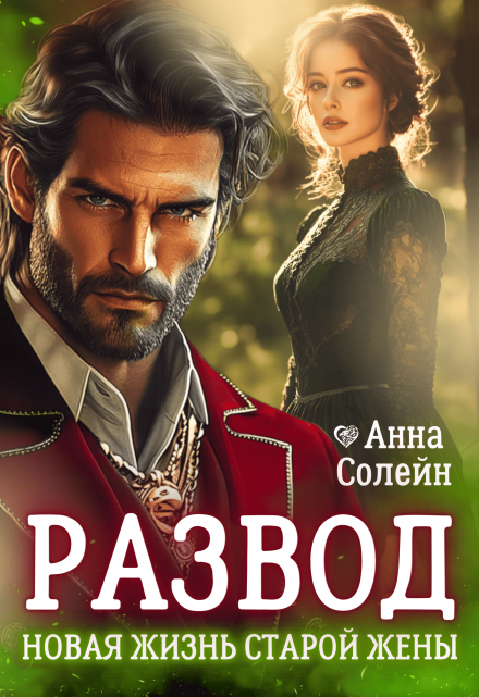 «Развод. Новая жизнь старой жены дракона»  Анна Солейн читать онлайн полностью
