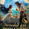 «Ресторан для попаданки Мишлен» Ника Цезарь