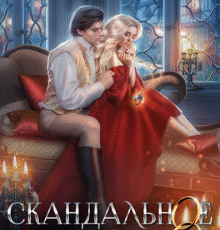 «Скандальное наследство» Лана Кроу