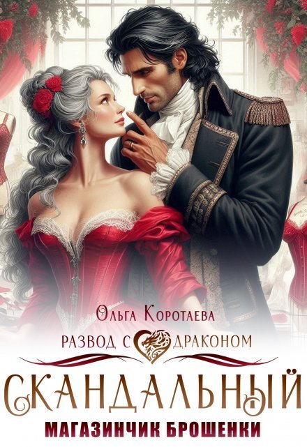«Скандальный магазинчик брошенки, или Развод с драконом»  Ольга Коротаева книгу полностью бесплатно «Скандальный магазинчик брошенки, или Развод с драконом»  Ольга Коротаева читать онлайн полностью