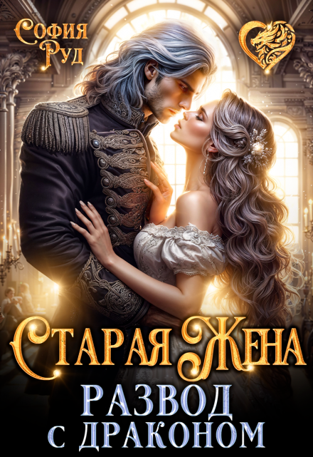 «Старая жена, или Развод с драконом»  София Руд читать онлайн полностью