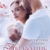 «Ты будешь моей» Кристина Майер