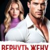 «Вернуть жену. Снова будешь моей» Зоя Астэр