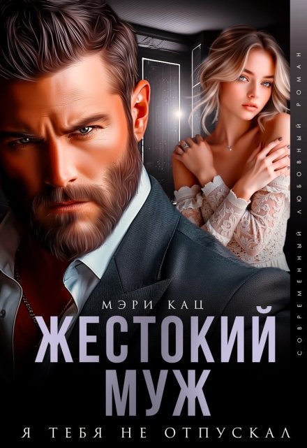«Жестокий муж. Я тебя не отпускал»  Мэри Кац книгу полностью бесплатно «Жестокий муж. Я тебя не отпускал»  Мэри Кац читать онлайн полностью