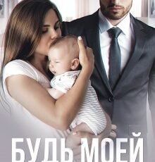 «Будь моей» Адалин Черно