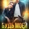 «Будь моей девушкой (временно)» Валентина Маслова