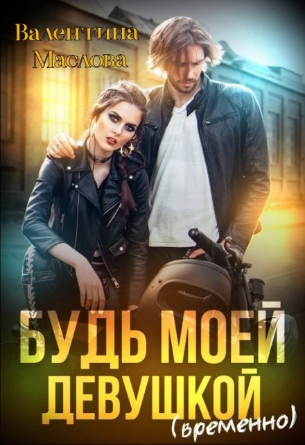 «Будь моей девушкой (временно)»  Валентина Маслова читать онлайн полностью