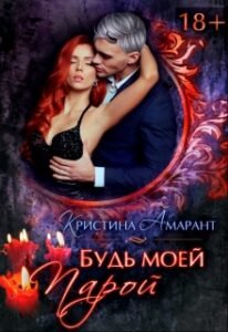 «Будь моей парой» Кристина Амарант