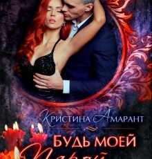 «Будь моей парой» Кристина Амарант