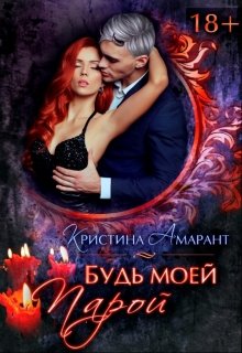 «Будь моей парой»  Кристина Амарант книгу полностью бесплатно «Будь моей парой»  Кристина Амарант читать онлайн полностью