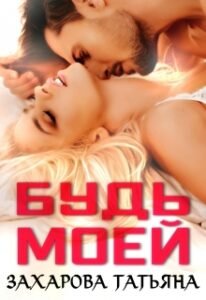 «Будь моей» Татьяна Захарова