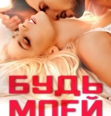 «Будь моей» Татьяна Захарова