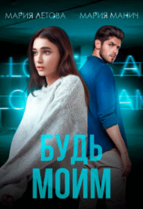 «Будь моим» Мария Летова, Мария Манич
