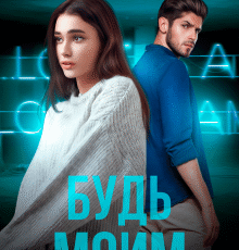 «Будь моим» Мария Летова, Мария Манич