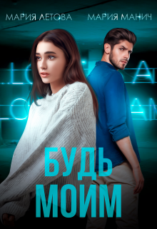 «Будь моим»  Мария Летова, Мария Манич книгу полностью бесплатно «Будь моим»  Мария Летова, Мария Манич читать онлайн полностью