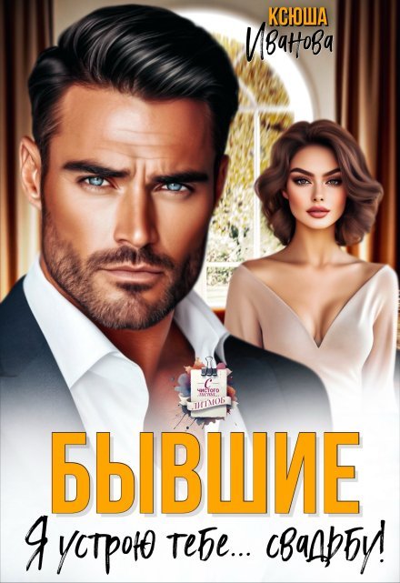 «Бывшие. Я устрою тебе... свадьбу!»  Ксюша Иванова книгу полностью бесплатно «Бывшие. Я устрою тебе... свадьбу!»  Ксюша Иванова читать онлайн полностью
