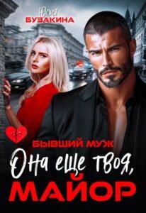«Бывший муж. Она еще твоя, майор» Юлия Бузакина