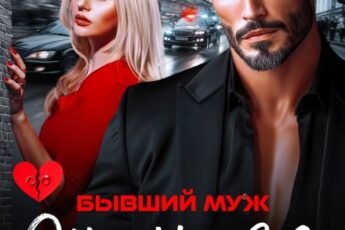 «Бывший муж. Она еще твоя, майор» Юлия Бузакина